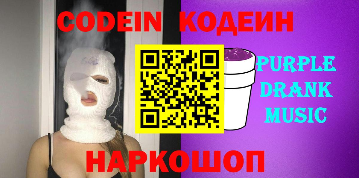 Кодеин Purple Drank  Codein напиток Lean (лин)  Вход с VPN  Ессентуки 